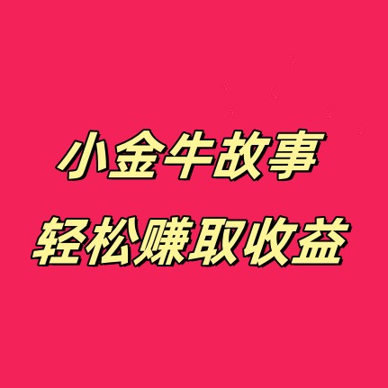 小金牛故事：看小故事领奖励，轻松阅读赚收益