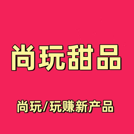 尚玩甜品注册流程