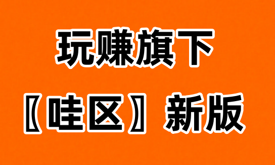 哇区APP官网下载